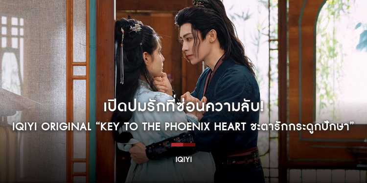 เปิดปมรักที่ซ่อนความลับ! iQIYI Original “Key to the Phoenix Heart ชะตารักกระดูกปักษา” ซีรีส์ “แต่งก่อนรักทีหลัง” รับชมได้แล้ววันนี้